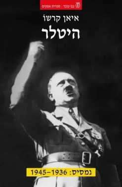 היטלר - חלק ב' נמסיס: 1936 - 1945 / איאן קרשו