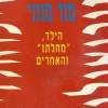 הילד, "מחלתו" והאחרים / רז'ין ויינטרטר מוד מנוני