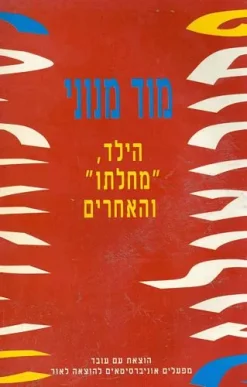 הילד, "מחלתו" והאחרים / רז'ין ויינטרטר מוד מנוני