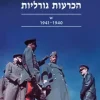 הכרעות גורליות - עשר ההחלטות ששינו את העולם 1941-1940 / איאן קרשו