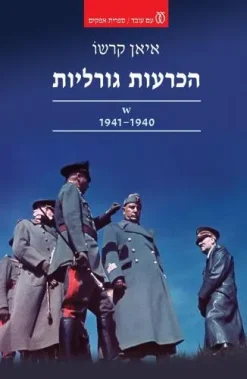 הכרעות גורליות - עשר ההחלטות ששינו את העולם 1941-1940 / איאן קרשו