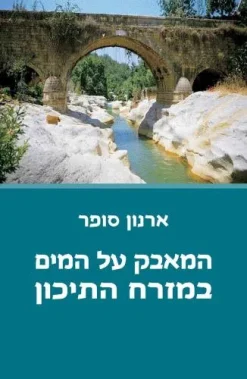 המאבק על המים במזרח התיכון