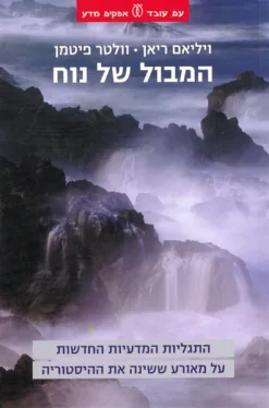 המבול של נוח / ויליאם ריאן & וולטר פיטמן - הוצאת עם עובד, 2008, 300 עמ', תרגום: תמר אלמוג