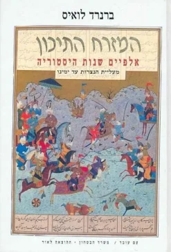 המזרח התיכון - אלפיים שנות היסטוריה מעליית הנצרות עד ימינו / ברנרד לואיס