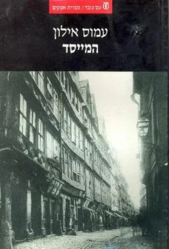 המייסד - אבי שושלת רוטשילד ותקופתו / עמוס אילון