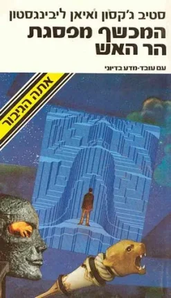 המכשף מפסגת הר האש אתה הגיבור / סטיב ג'קסון ואיאן ליבינגסטון