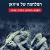 המלחמה של איוואן - הצבא האדום 1945-1939 / קתרין מרידייל