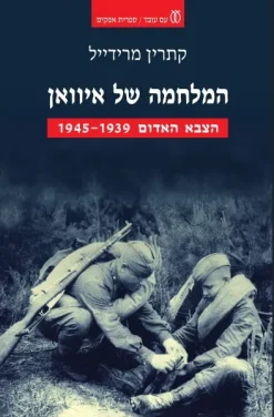 המלחמה של איוואן - הצבא האדום 1945-1939 / קתרין מרידייל