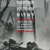 המלחמה ששמה קץ לשלום - כיצד נטשה אירופה את השלום ובחרה במלחמת העולם הראשונה / מרגרט מקמילן