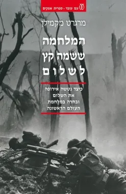 המלחמה ששמה קץ לשלום - כיצד נטשה אירופה את השלום ובחרה במלחמת העולם הראשונה / מרגרט מקמילן