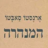 המנהרה / ארנסטו סבטו