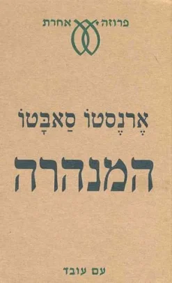 המנהרה / ארנסטו סבטו