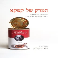 המרק של קפקא - הספרות העולמית בארבעה-עשר מתכונים / מארק קריק