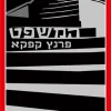 המשפט (עם עובד) / פרנץ קפקא