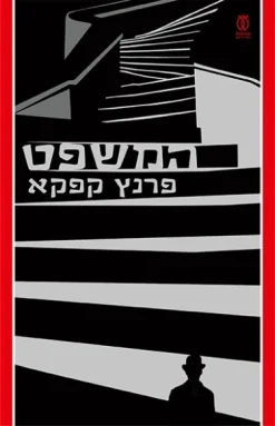 המשפט (עם עובד) / פרנץ קפקא