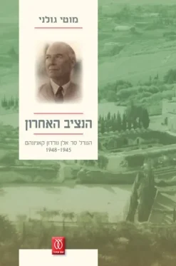 הנציב האחרון - הגנרל סר אלן גורדון קאנינגהם 1948-1945 / מוטי גולני