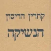 הנשיקה / קתרין הריסון