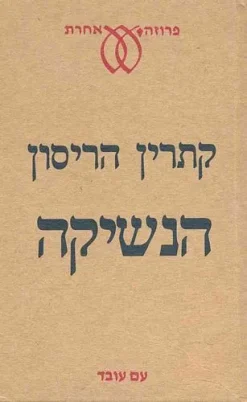 הנשיקה / קתרין הריסון
