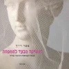 הנשיקה מבעד למטפחת - מבחר השוואות תרגומי שירה / אשר רייך