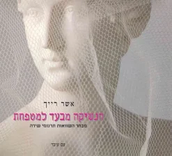 הנשיקה מבעד למטפחת - מבחר השוואות תרגומי שירה / אשר רייך