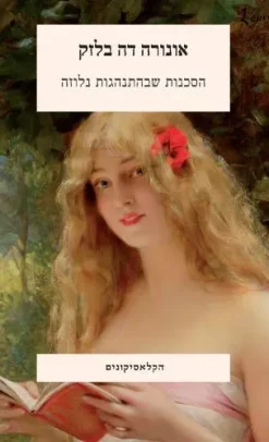 הסכנות שבהתנהגות נלוזה / אונורה דה בלזק