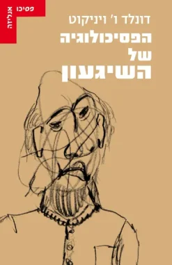 הפסיכולוגיה של השיגעון / דונלד ו' ויניקוט