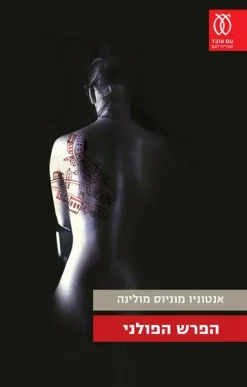 הפרש הפולני / אנטוניו מוניוס מולינה