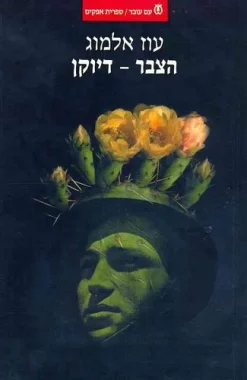 הצבר - דיוקן / עוז אלמוג