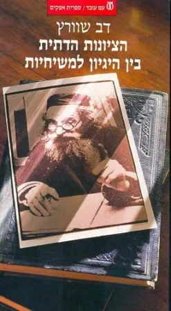 הציונות הדתית בין היגיון למשיחיות / דב שוורץ