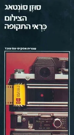 הצילום כראי התקופה / סוזן סונטאג