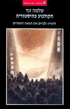 הקולנוע כהיסטוריה לדמיין ולביים את המאה העשרים / שלמה זנד - הוצאת עם עובד, 2002, 431 עמודים