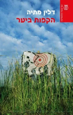 הקפות ביער / דלין מתיה