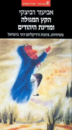 הקץ המגולה ומדינת היהודים / אביעזר רביצקי