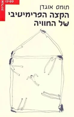 הקצה הפרימיטיבי של החוויה - פסיכואנליזה / תומס ה' אוגדן