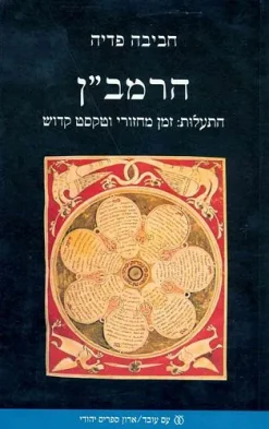 הרמב"ן התעלות:זמן מחזורי וטקסט קדוש חביבה פדיה הוצאת עם עובד, שנת 2003, 510 עמודים