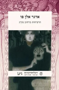 הרציחות ברחוב מורג וסיפורים אחרים - מתח ואימה / אדגר אלן פו