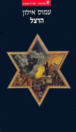 הרצל / עמוס אילון