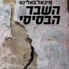 השבר הבסיסי / מיכאל באלינט