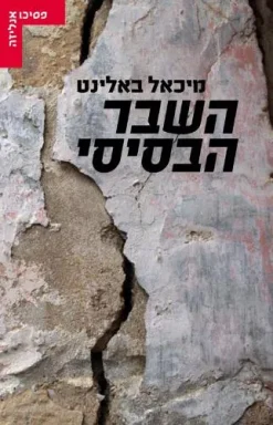 השבר הבסיסי / מיכאל באלינט