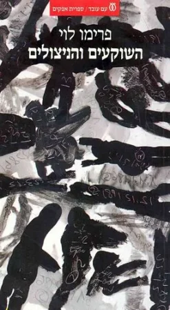 השוקעים והניצולים - חלק שלישי אחרי ההפוגה / פרימו לוי