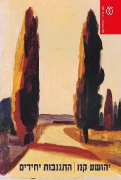 התגנבות יחידים (מהדורת 2006) / יהושע קנז