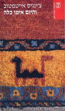 והיום איננו כלה / צ'ינגיס אייטמטוב