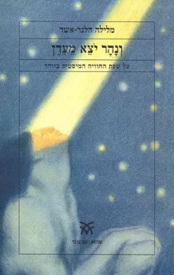 ונהר יצא מעדן - על שפת החוויה המיסטית בזוהר / מלילה הלנר-אשד