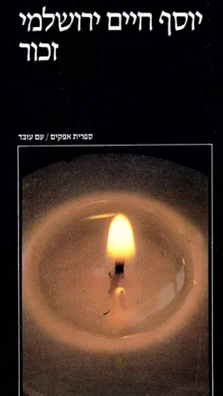 זכור : היסטוריה יהודית וזיכרון יהודי / יוסף חיים ירושלמי