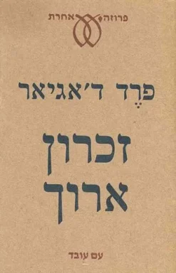 זכרון ארוך / פרד ד'אגיאר