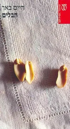 חבלים / חיים באר