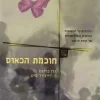 חוכמת הכאוס - הרהורים על המשמעות האישית והפילוסופית של תורת הכאוס / ג'ון בריגס פ. דייוויד פיט