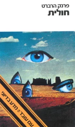 חולית / פרנק הרברט