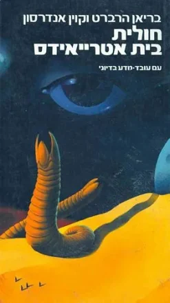 חולית בית אטרייאידס / בריאן הרברט קוין אנדרסון