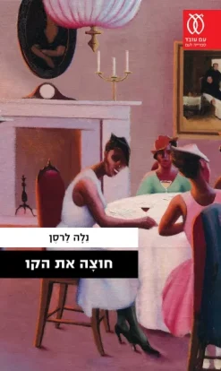 חוצה את הקו / נלה לרסן